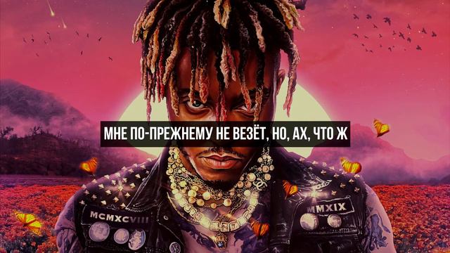 Juice WRLD - Wishing Well (Русский перевод) смотреть онлайн