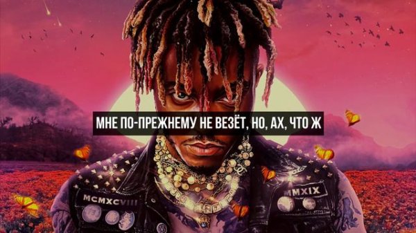 Juice WRLD - Wishing Well (Русский перевод)