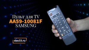 Пульт SAMSUNG AA59 10081F