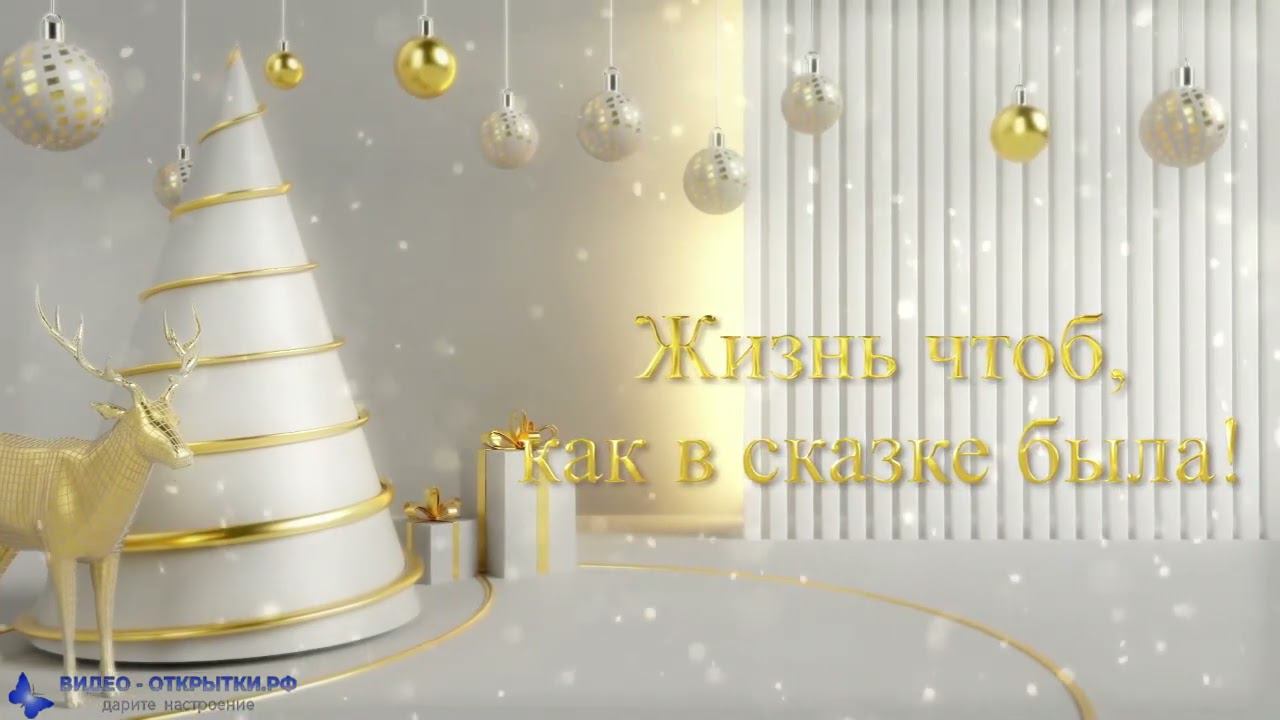 Красивое поздравление с наступающим Новым годом 2023 (кролика) с пожеланиями! смотреть онлайн