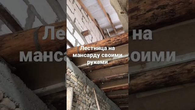 Лестница на мансарду обзор пространства часть 1 смотреть онлайн