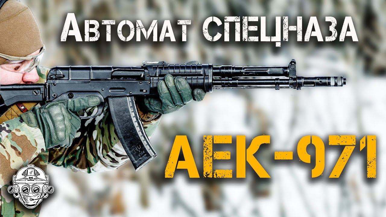 АЕК-971 - Автомат СПЕЦНАЗА!!! Сбалансированная автоматика - уникальная оружейная разработка! смотреть онлайн