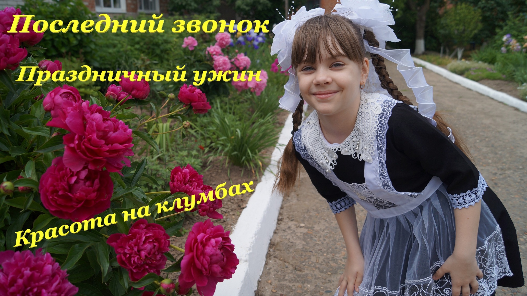 Последний звонок? / Закончили 2 класс? / Красота на клумбах? / Праздничный ужин? смотреть онлайн