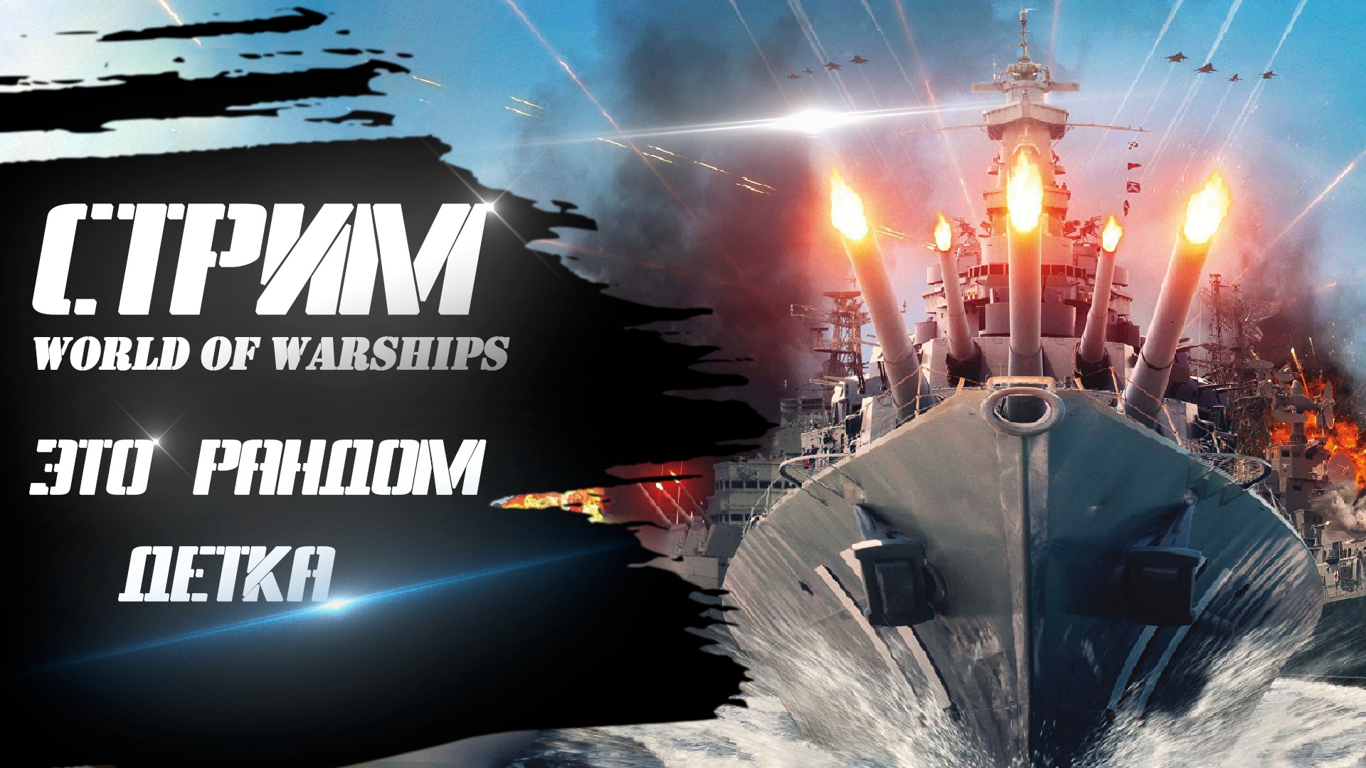 ⚓ Рандом! В поисках цитаделей !!! ? Розыгрыши! / Стрим / Wows / вовс / World Of Warship 2022