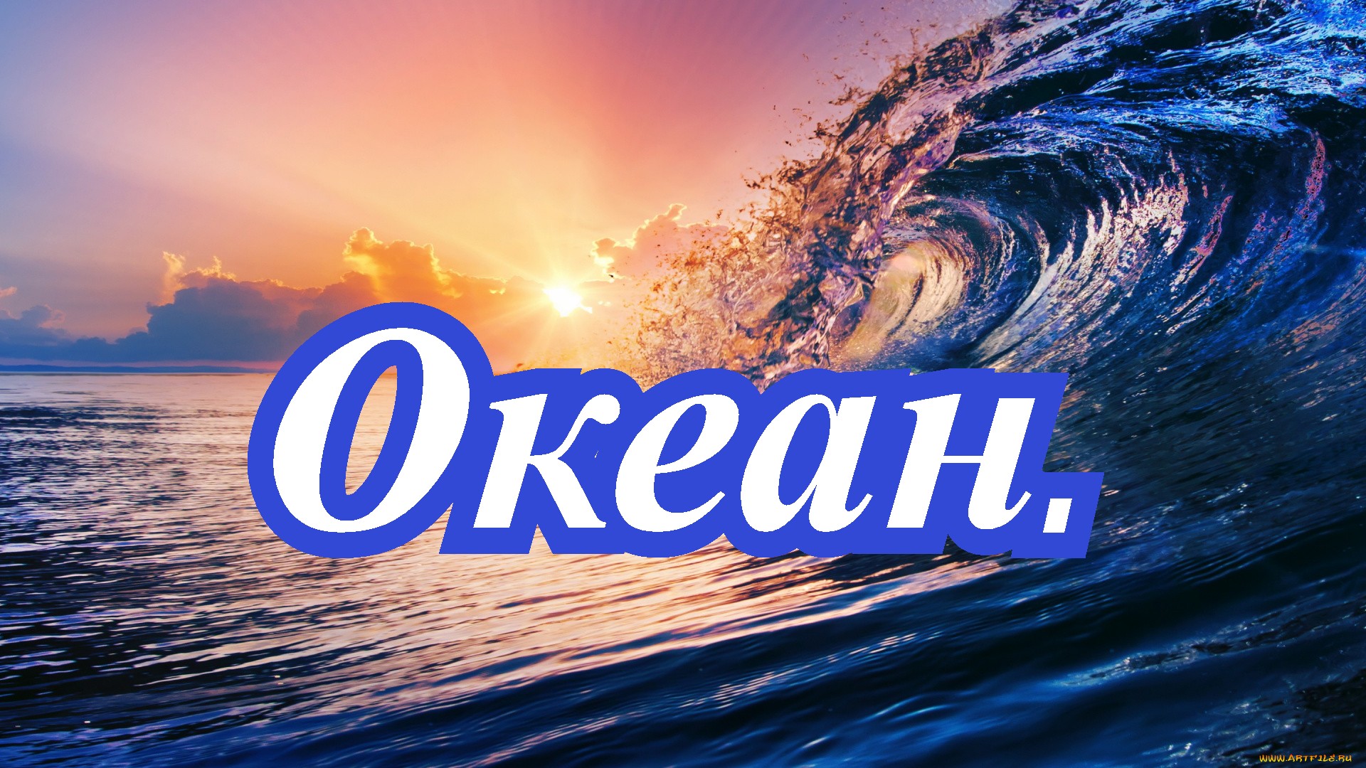 Океан..wmv смотреть онлайн