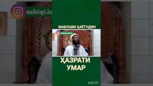 ХАЗРАТИ УМАР || Мавлави Хаётуддин   Hazrati Omar