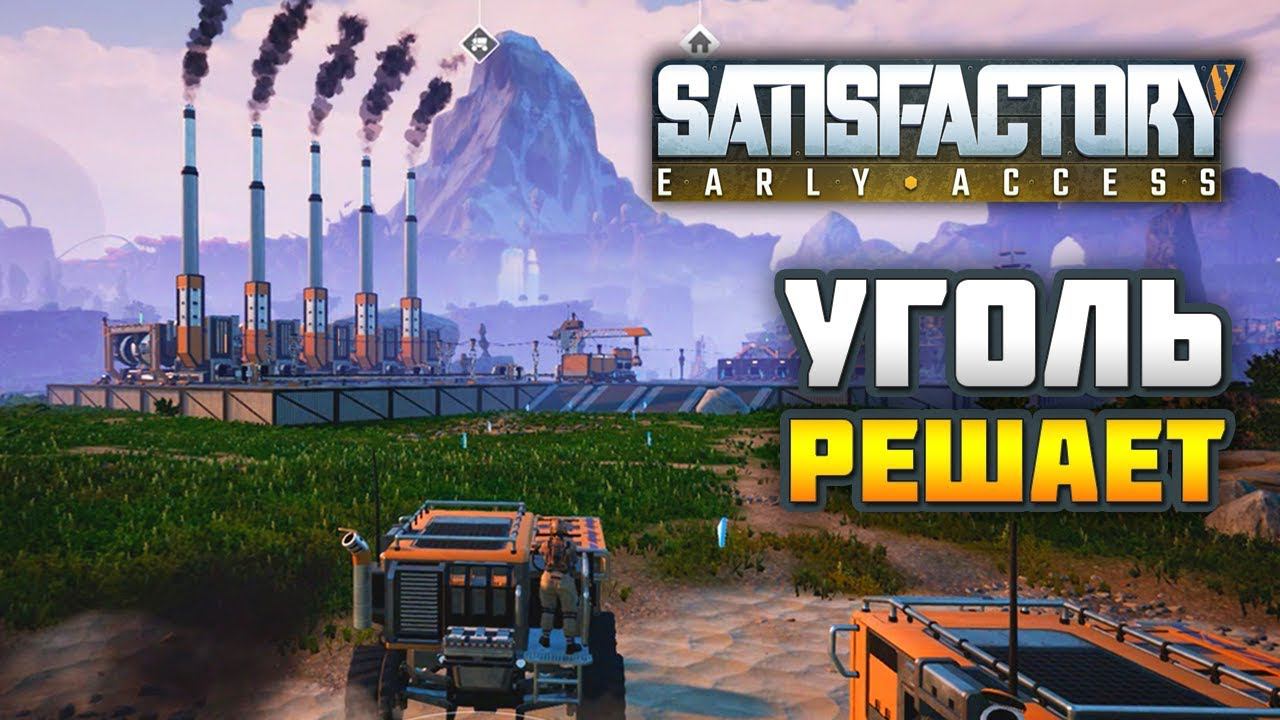 SATISFACTORY e07: Автоматизация транспорта и угольная электростанция смотреть онлайн