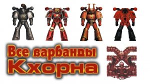 Все варбанды Кхорна / All Khorne warband (Warhammer 40k)