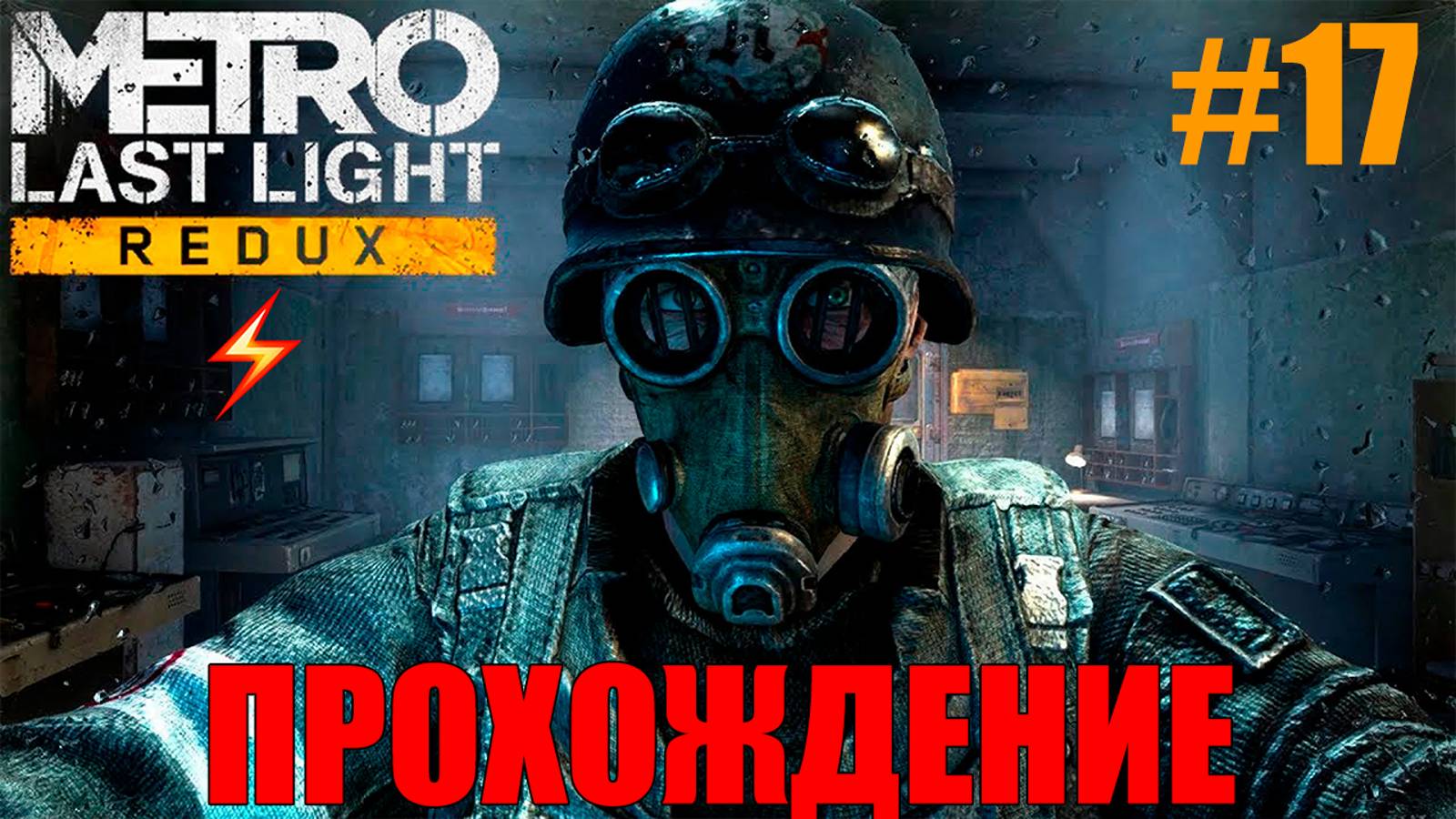 Metro Last Light Redux Прохождение #17 смотреть онлайн
