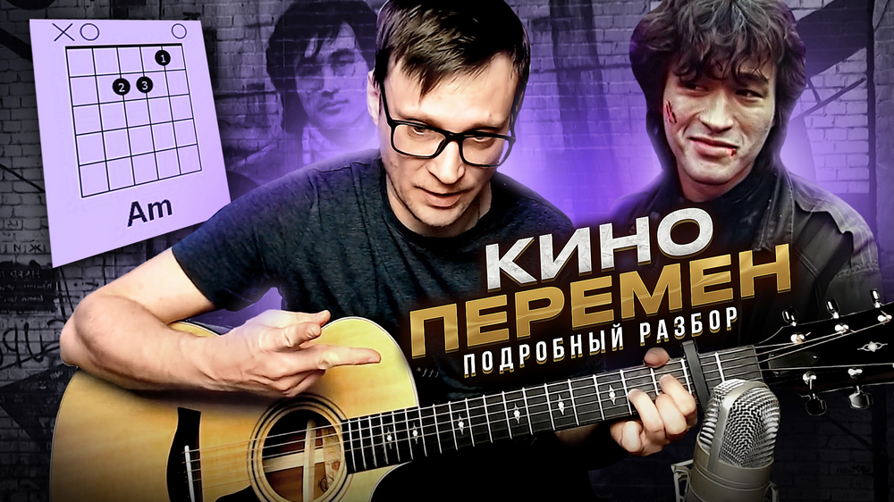 Кино - Перемен на гитаре разбор 🎸 аккорды кавер табы для гитары смотреть онлайн