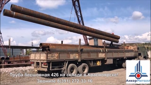 Погрузка трубы бесшовной диаметр 426мм. Доставка чётко в сроки со склада в Красноярске! смотреть онлайн