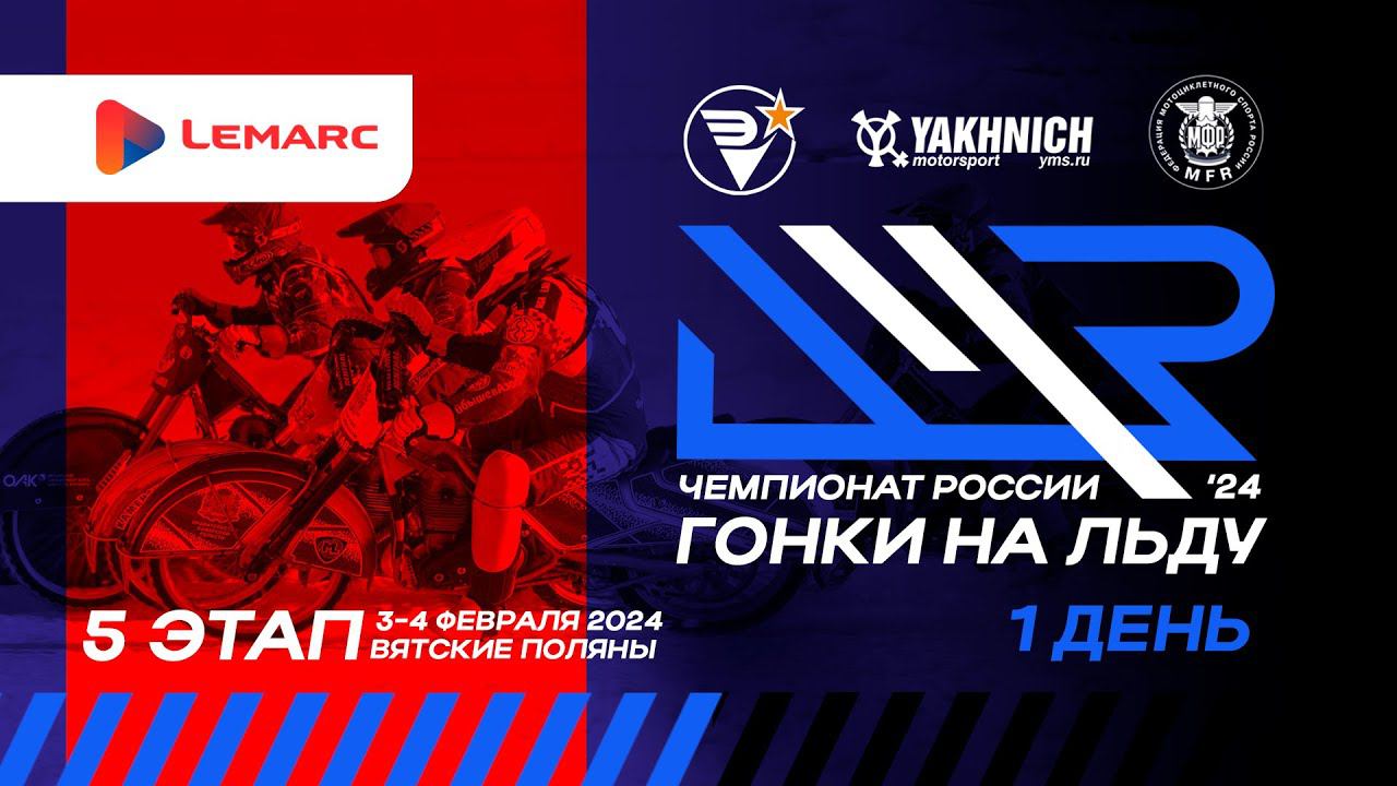 LIVE! Суббота 3 февраля 2024г. 5 этап личного чемпионата России по ледовым гонкам. День 1 смотреть онлайн