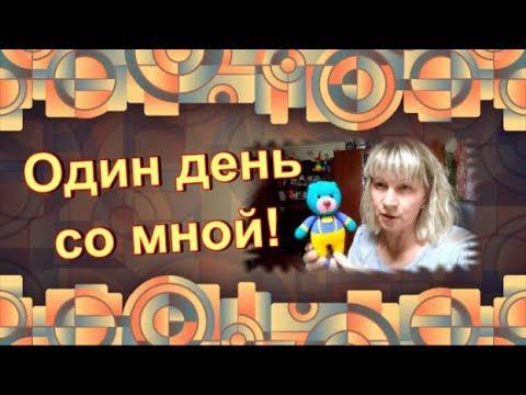 Влог одного дня смотреть онлайн