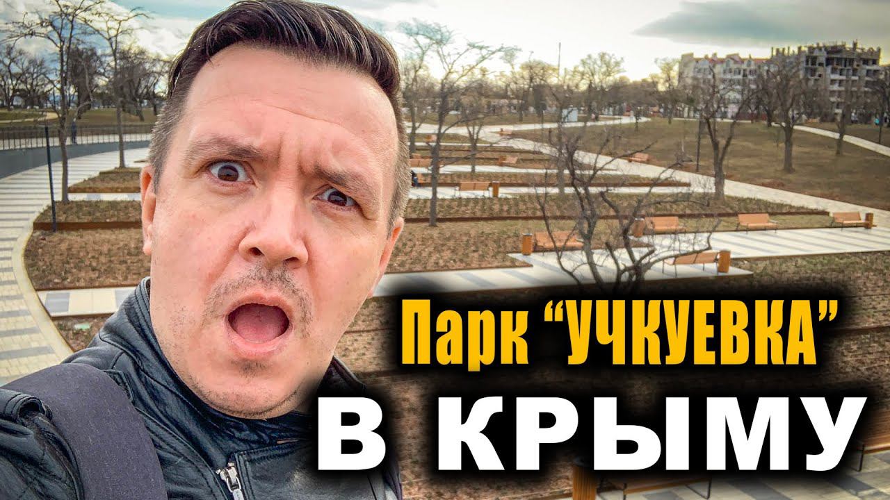 Как выглядит новый парк "Учкуевка" в Крыму, который построили при России. Что было и что стало смотреть онлайн