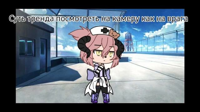 суть тренда посмотреть на камеру как на врага