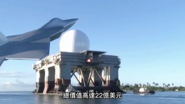 美軍“海上巨眼”，4700公里外識別棒球！總耗資22億的海上雷達，全世界僅此一座 ！美軍頂級雷達，可分辨真假彈頭！ смотреть онлайн