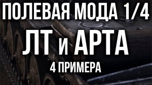 Полевая модернизация ЛЕГКИЕ ТАНКИ, АРТА  | Вспышка World of Tanks