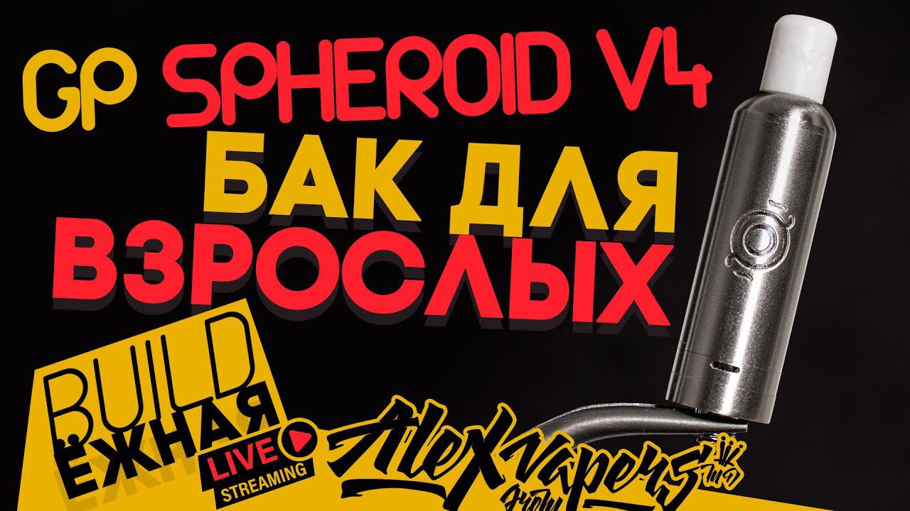 buildЁЖНАЯ l GP Spheroid V4 - Бак для взрослых! смотреть онлайн