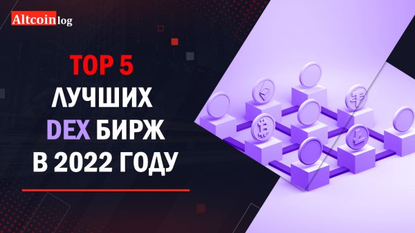 TOP 5 лучших децентрализованных бирж (DEX) на 2022 год