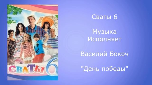 Сваты 6 музыка песня день победы исполняет Василий Бокоч смотреть онлайн