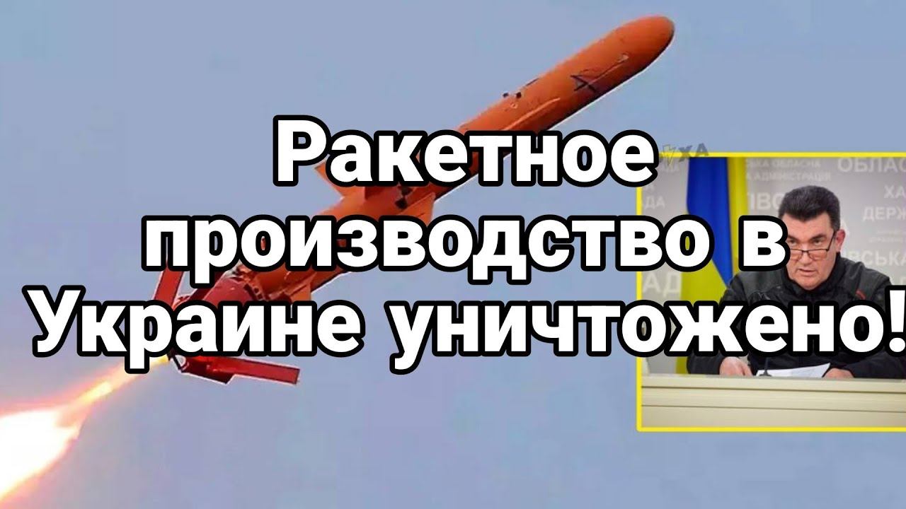 РАКЕТН0Е ПР0ИЗВОДСТВ0 РАЗГР0МЛЕН0!