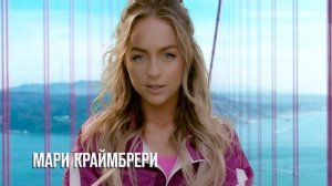 Мари Краймбрери: Ты смотришь BRIDGE РУССКИЙ ХИТ!g
