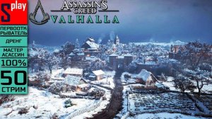 Assassin's Creed Valhalla на 100% (МАКС. СЛОЖН.) - [50-стрим] - Собирательство： Йорвик