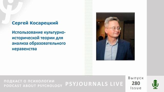 Косарецкий С.Г. Использование культурно-исторической теории для анализа образовательного неравенств смотреть онлайн