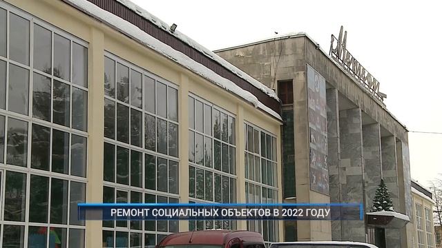 РЕМОНТ СОЦИАЛЬНЫХ ОБЪЕКТОВ В 2022 ГОДУ смотреть онлайн