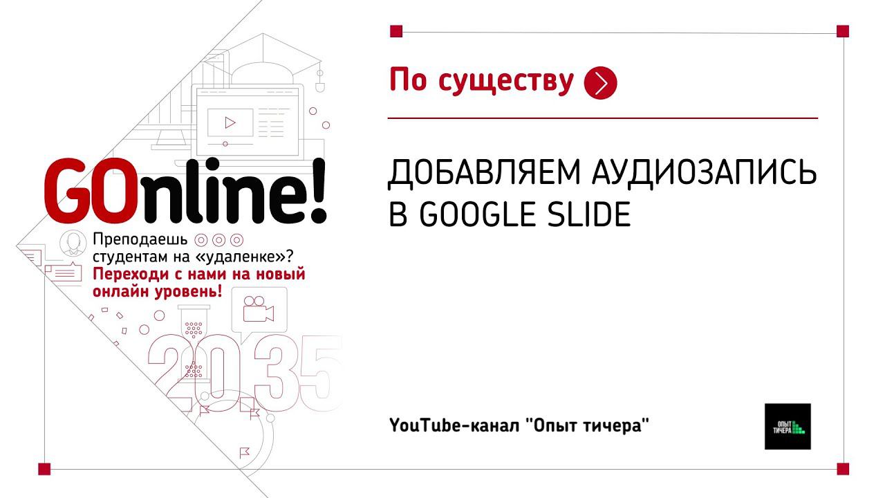 Добавляем аудиозапись в Google Slide смотреть онлайн