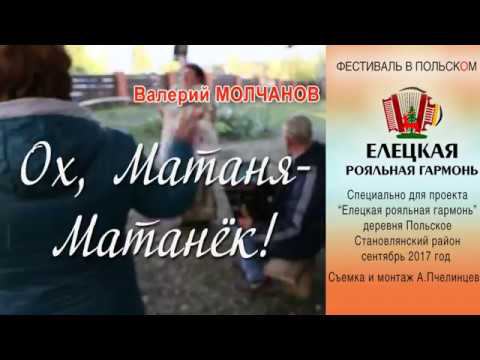 МАТАНЯ в Польском. Елецкая Рояльная гармонь смотреть онлайн