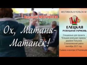 МАТАНЯ в Польском. Елецкая Рояльная гармонь