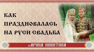 Как праздновали свадьбу на Руси: славянские обычаи и традиции |  Арина Никитина