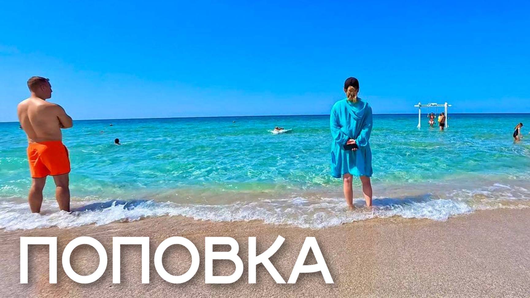Что с ПЛЯЖАМИ Поповки? Коса Южная. Гостевой дом Галислава. Поселок Мирный. Донузлав. Западный Крым смотреть онлайн