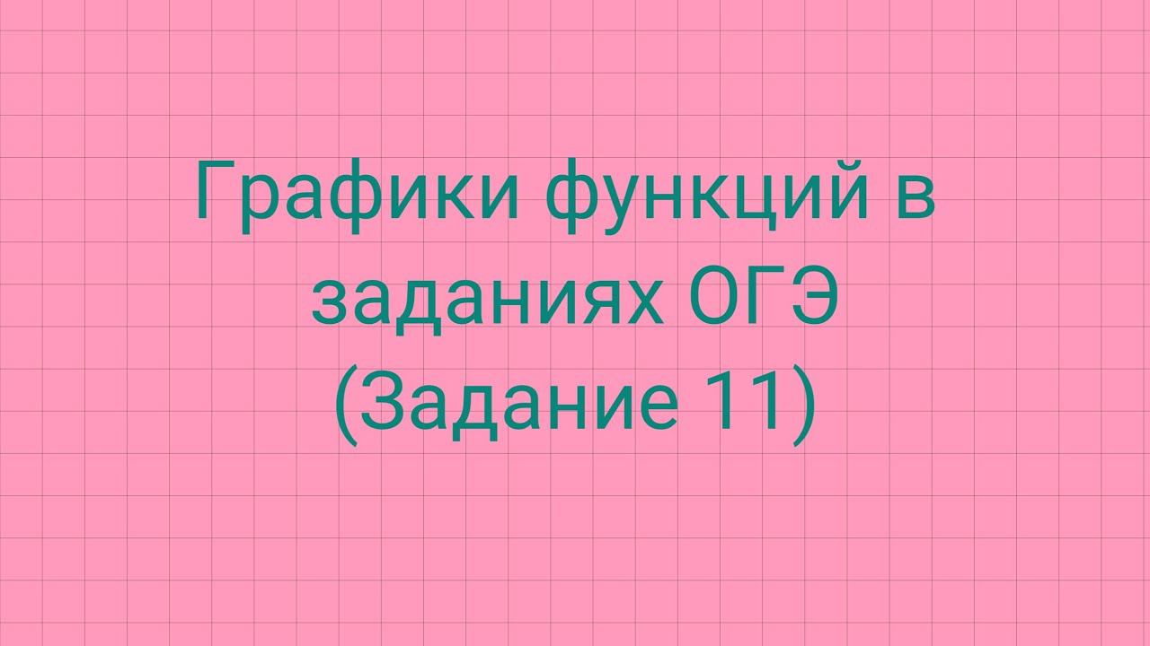 Часть 3. Графики функций в задании 11 ОГЭ смотреть онлайн