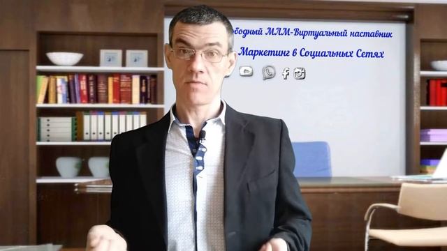 Свободный МЛМ, Виртуальный наставник смотреть онлайн