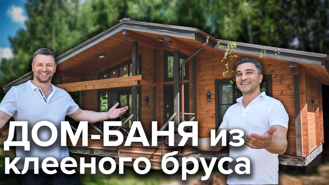 Дом-баня из клееного бруса 109м² смотреть онлайн