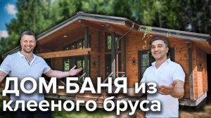Дом-баня из клееного бруса 109м²