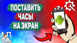 Как установить часы на телефоне? Как поставить часы на главный экран на Андроиде?