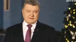 Новогоднее обращение Петра Порошенка 2017