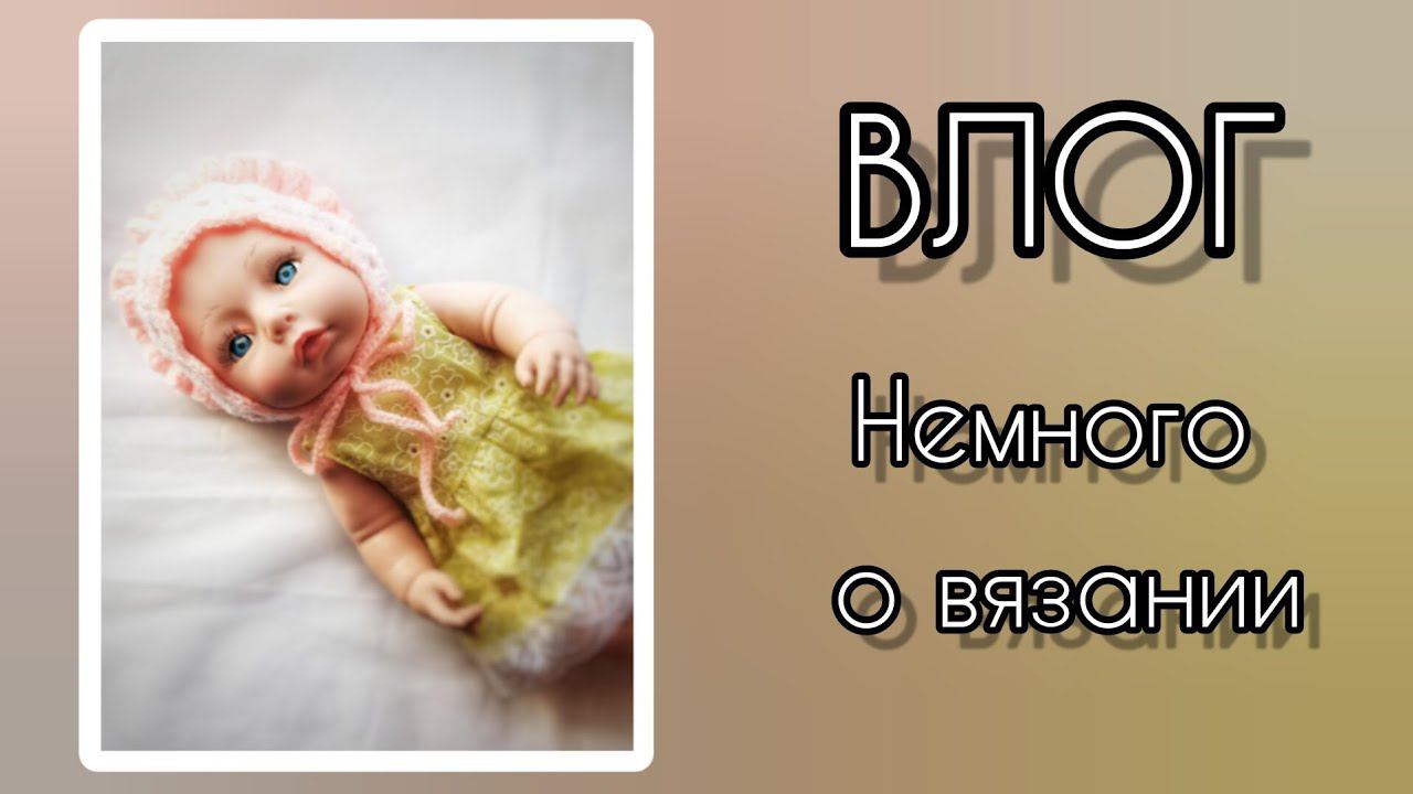ВЛОГ. В гостях Люся. Что вязала.