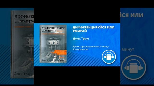 АудиоКнига "ДИФФЕРЕНЦИРУЙСЯ ИЛИ УМИРАЙ" Автор Джек Траут смотреть онлайн