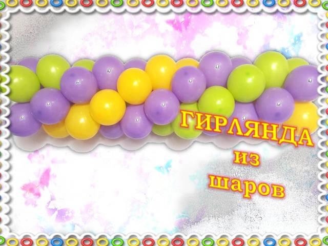 Гирлянда из шаров. Арка из шаров. Мастер класс. Garland of balloons. Balloons. DIY. Hand made. смотреть онлайн