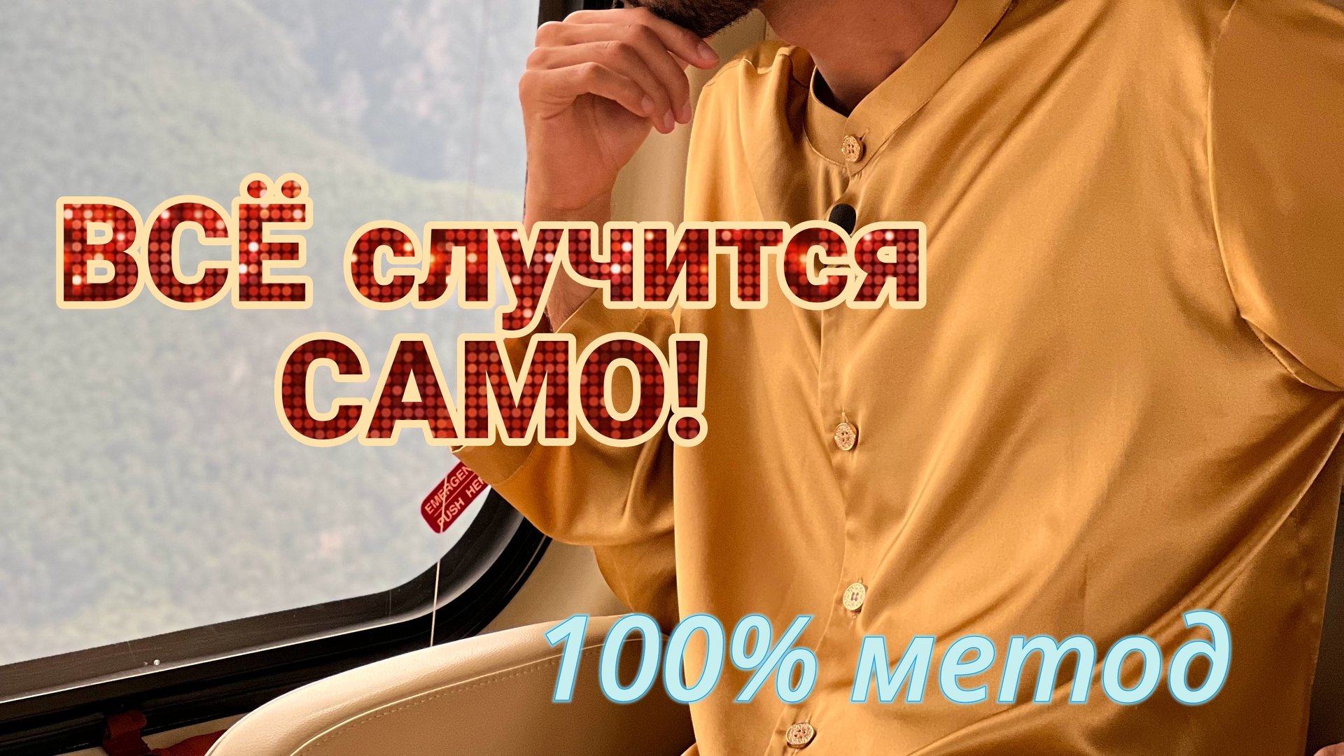 ОТПУСТИ СИТУАЦИЮ И ОНА РАЗРЕШИТСЯ! Это ИЗБАВИТ от Иллюзии Контроля Выбора! | Анар Дримс смотреть онлайн