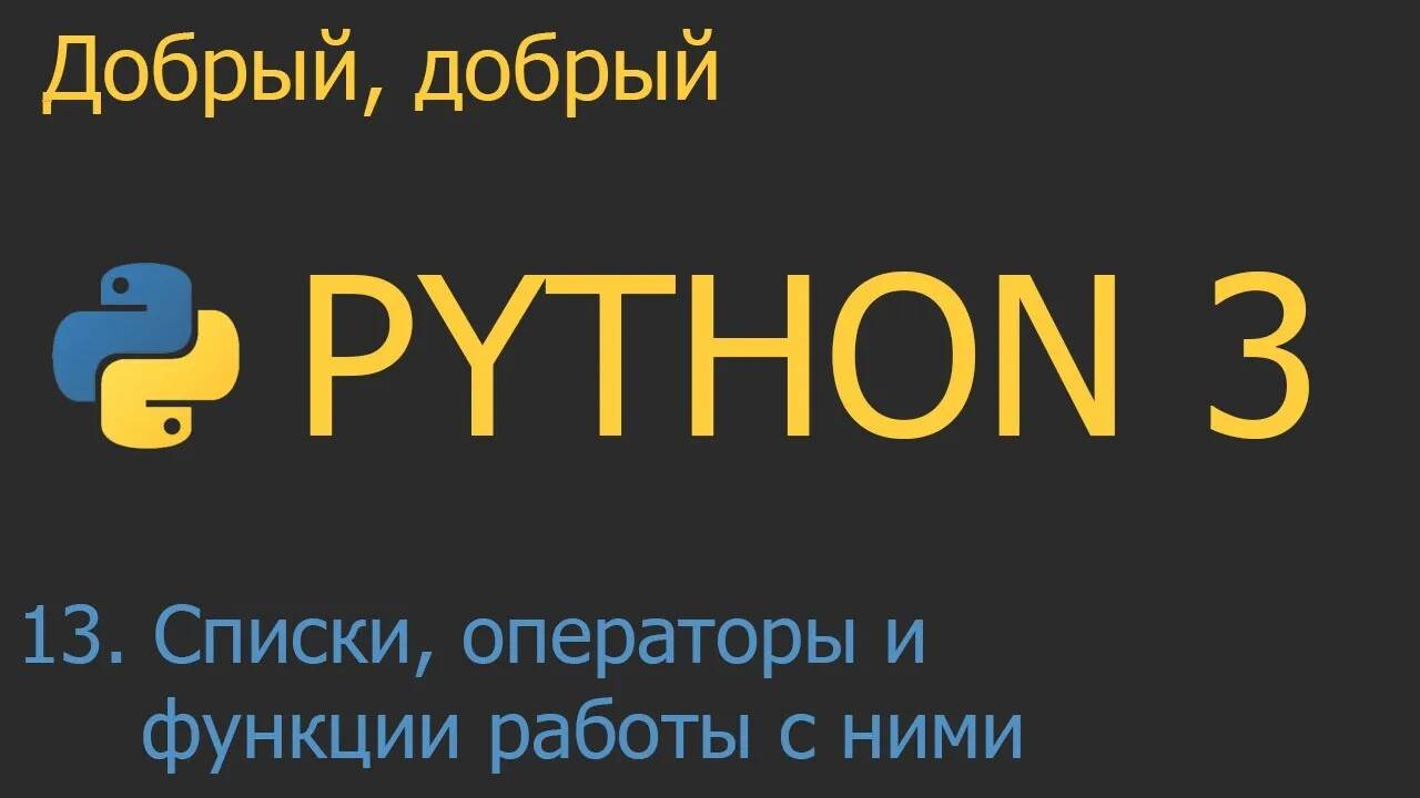 #13. Списки - операторы и функции работы с ними | Python для начинающих смотреть онлайн
