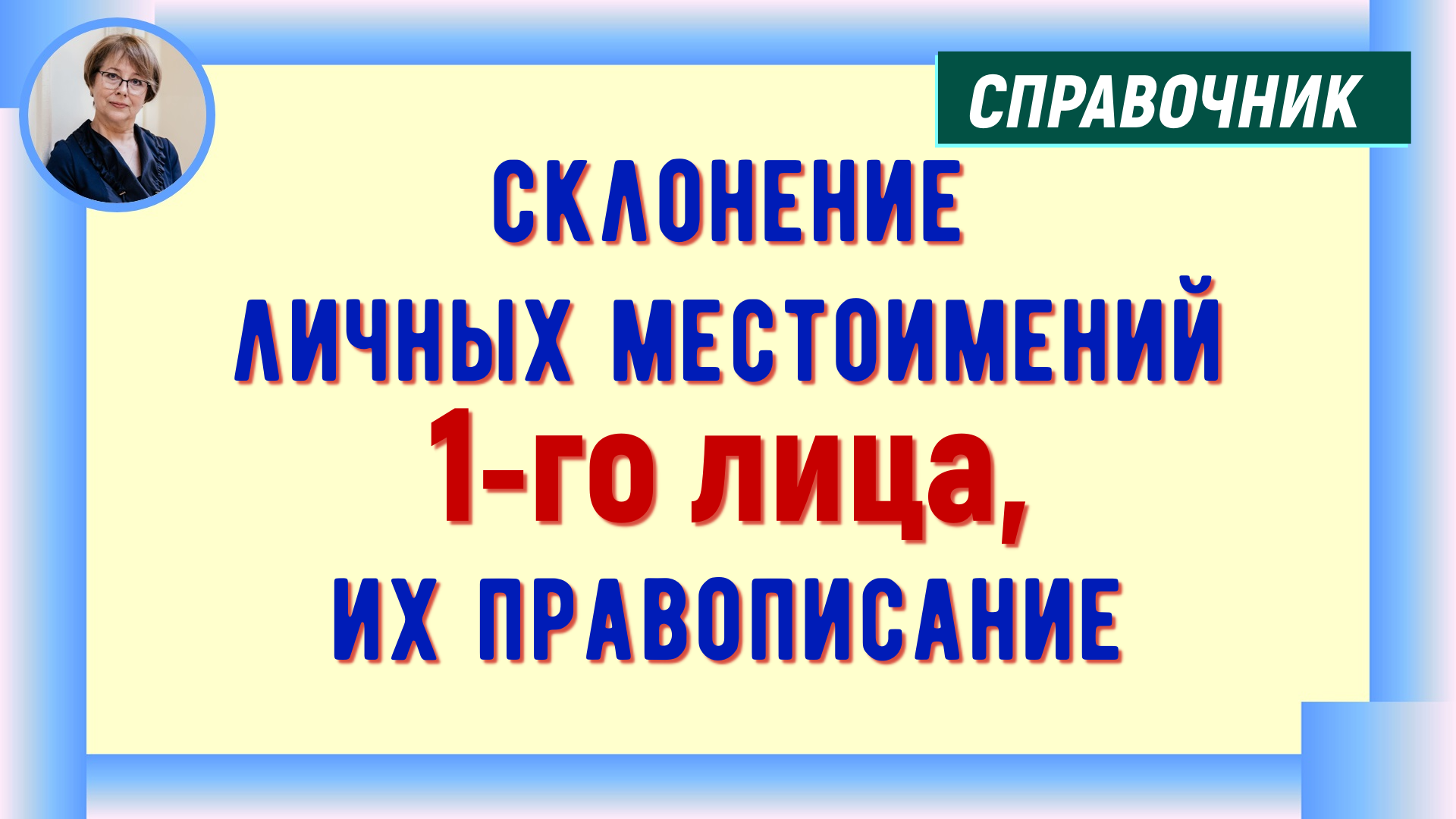 Склонение личных местоимений 1-го лица, их правописание