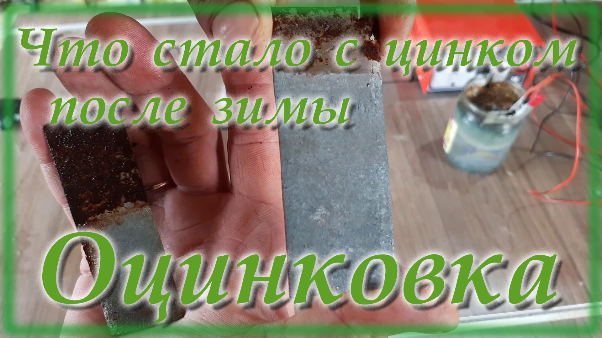 Что стало с оцинкованными пластинами после зимы смотреть онлайн