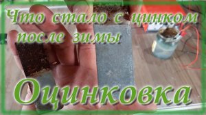 Что стало с оцинкованными пластинами после зимы