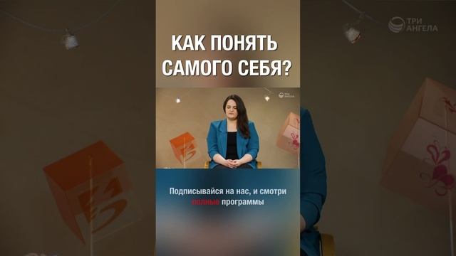 Как понять самого себя? Как считаешь ты? смотреть онлайн