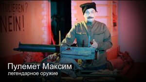 Легендарное оружие. Пулемет Максим